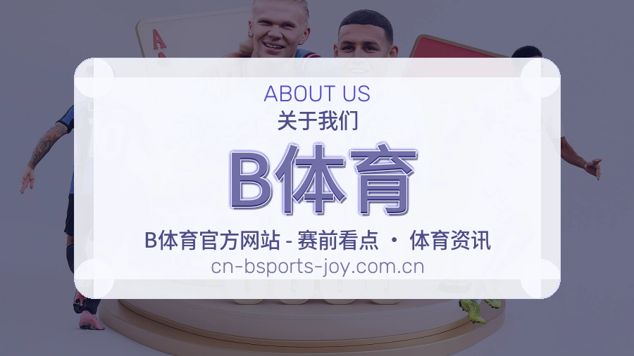 B体育球队动态服务